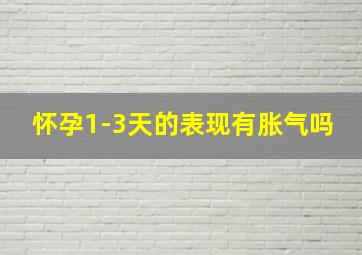 怀孕1-3天的表现有胀气吗