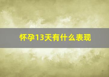 怀孕13天有什么表现