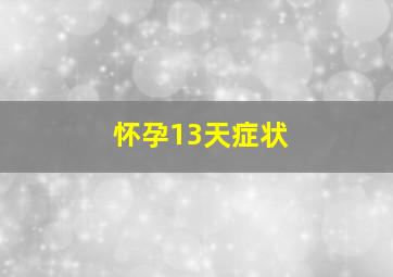 怀孕13天症状