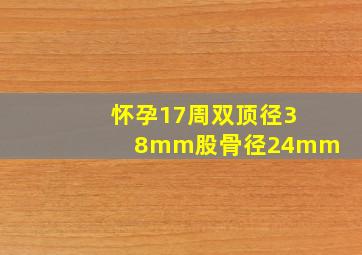 怀孕17周双顶径38mm股骨径24mm