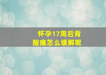 怀孕17周后背酸痛怎么缓解呢