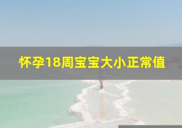 怀孕18周宝宝大小正常值