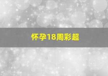 怀孕18周彩超