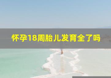 怀孕18周胎儿发育全了吗