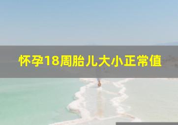 怀孕18周胎儿大小正常值