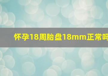 怀孕18周胎盘18mm正常吗