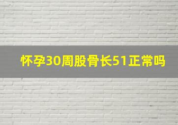 怀孕30周股骨长51正常吗