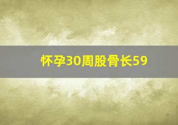 怀孕30周股骨长59