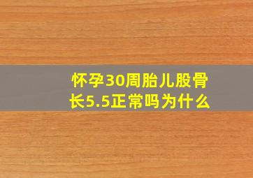 怀孕30周胎儿股骨长5.5正常吗为什么