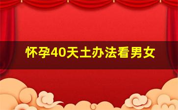 怀孕40天土办法看男女