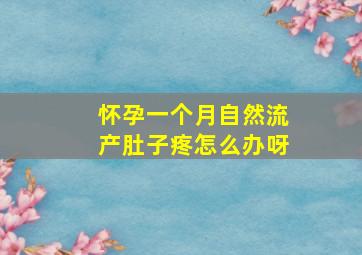 怀孕一个月自然流产肚子疼怎么办呀