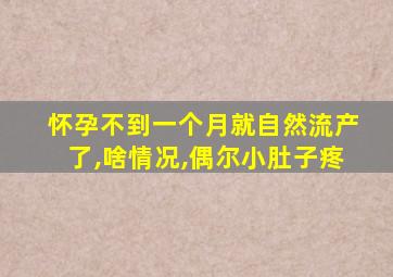 怀孕不到一个月就自然流产了,啥情况,偶尔小肚子疼