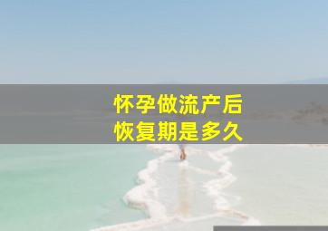 怀孕做流产后恢复期是多久