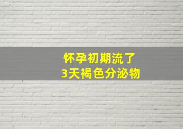 怀孕初期流了3天褐色分泌物