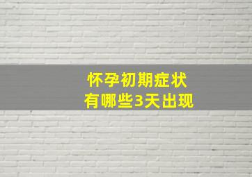 怀孕初期症状有哪些3天出现