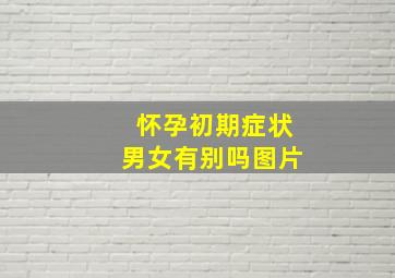 怀孕初期症状男女有别吗图片