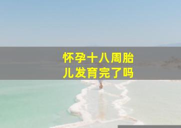 怀孕十八周胎儿发育完了吗