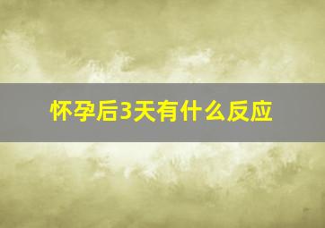 怀孕后3天有什么反应