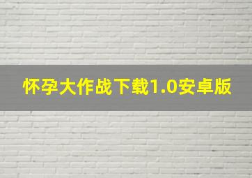 怀孕大作战下载1.0安卓版