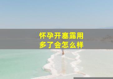 怀孕开塞露用多了会怎么样