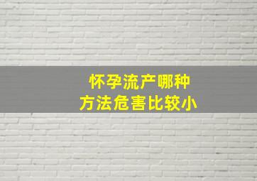 怀孕流产哪种方法危害比较小