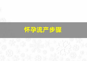 怀孕流产步骤