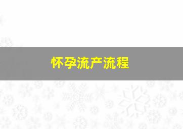 怀孕流产流程