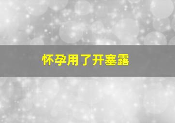 怀孕用了开塞露