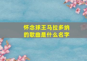 怀念球王马拉多纳的歌曲是什么名字