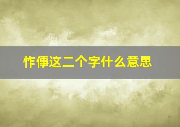 怍倳这二个字什么意思