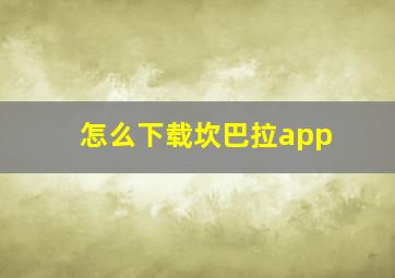 怎么下载坎巴拉app