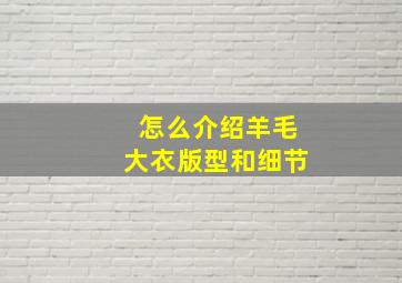 怎么介绍羊毛大衣版型和细节