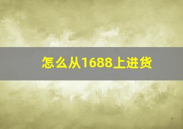 怎么从1688上进货