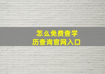 怎么免费查学历查询官网入口