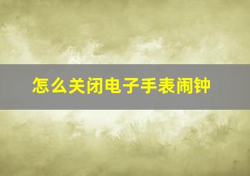 怎么关闭电子手表闹钟