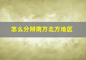 怎么分辨南方北方地区