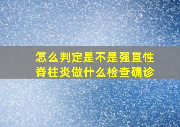 怎么判定是不是强直性脊柱炎做什么检查确诊