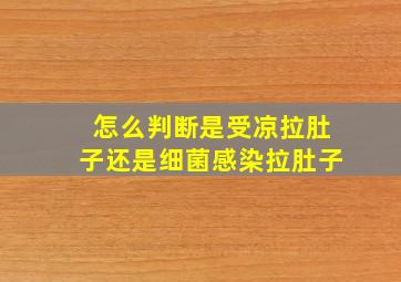 怎么判断是受凉拉肚子还是细菌感染拉肚子