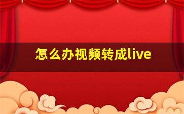 怎么办视频转成live