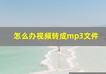 怎么办视频转成mp3文件