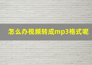 怎么办视频转成mp3格式呢