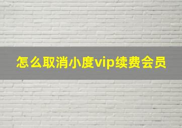 怎么取消小度vip续费会员