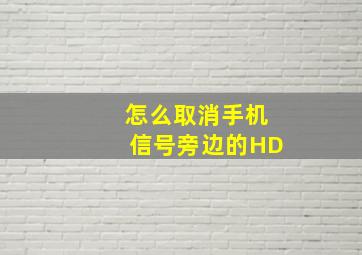 怎么取消手机信号旁边的HD