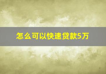 怎么可以快速贷款5万