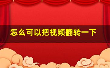 怎么可以把视频翻转一下