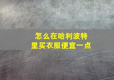 怎么在哈利波特里买衣服便宜一点