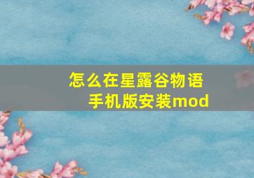 怎么在星露谷物语手机版安装mod