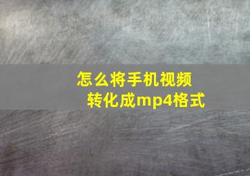 怎么将手机视频转化成mp4格式