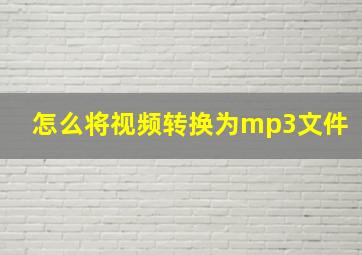 怎么将视频转换为mp3文件