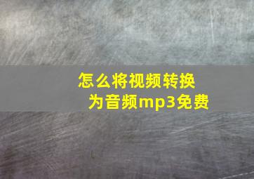 怎么将视频转换为音频mp3免费